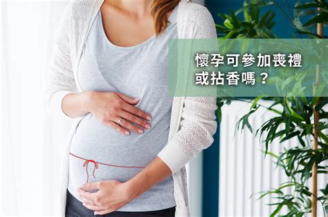 孕婦喪事|孕婦參加喪禮全攻略：破解「喜喪相沖」禁忌 